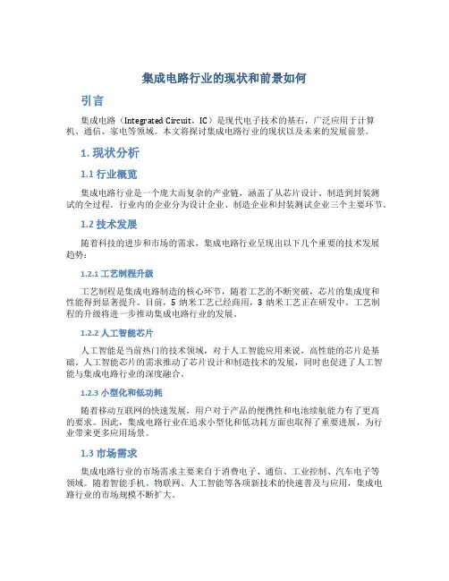 集成电路行业的现状和前景如何