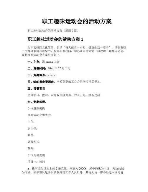 职工趣味运动会的活动方案