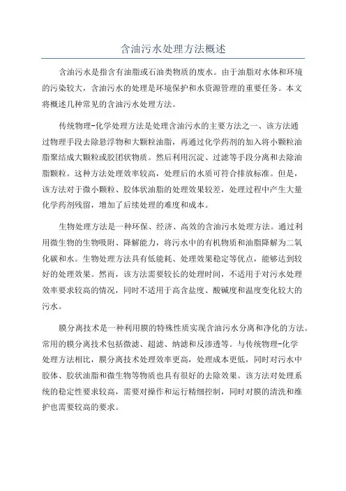 含油污水处理方法概述