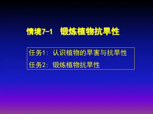 《植物与植物生理》课件—07提高植物的抗旱抗冻性