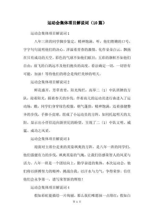 运动会集体项目解说词(10篇)