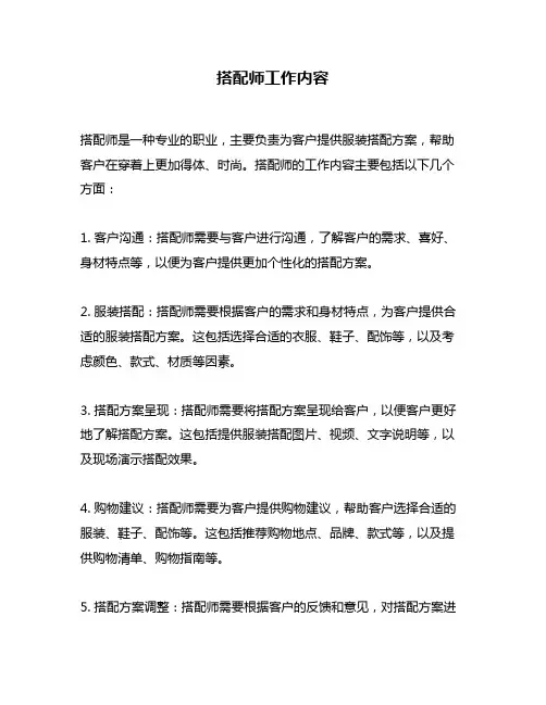 搭配师工作内容
