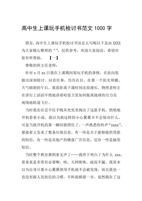高中生上课玩手机检讨书范文1000字