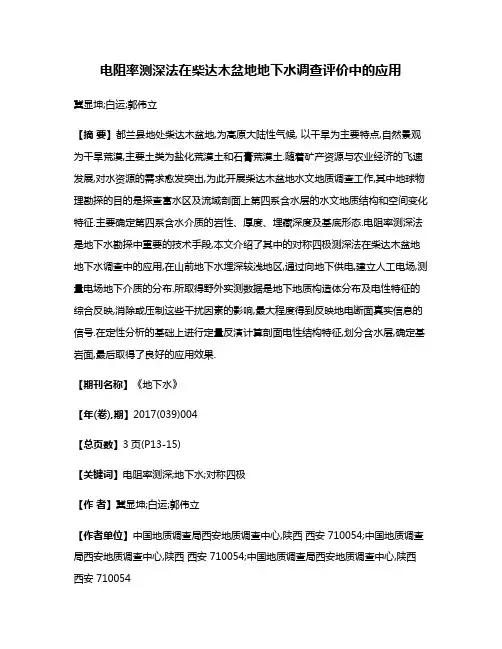电阻率测深法在柴达木盆地地下水调查评价中的应用