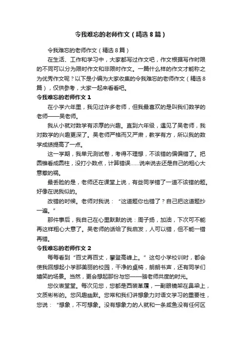 令我难忘的老师作文（精选8篇）