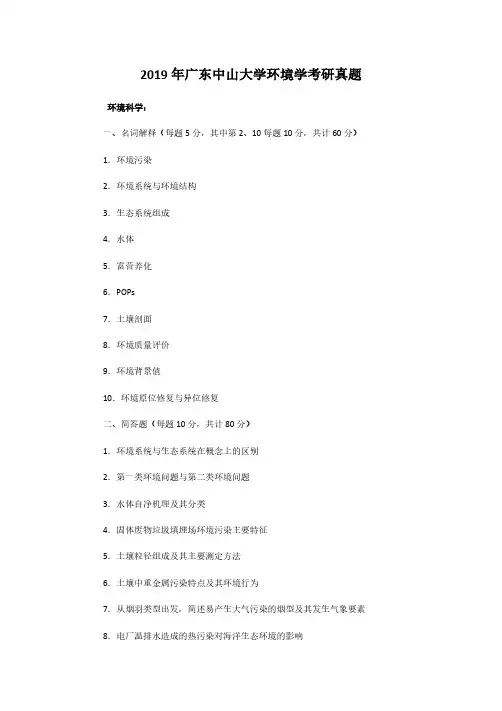 2019年广东中山大学环境学考研真题解析版