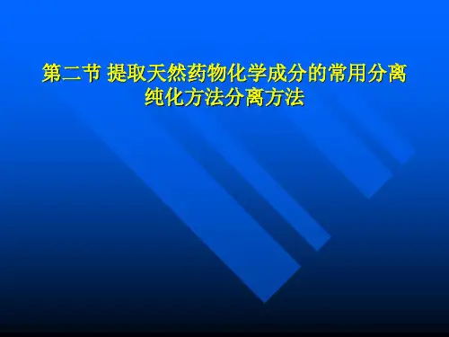 1天然药物化学-第二节提取分离方法