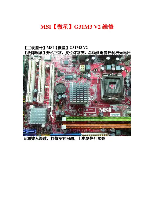MSI【微星】G31M3 V2维修实例