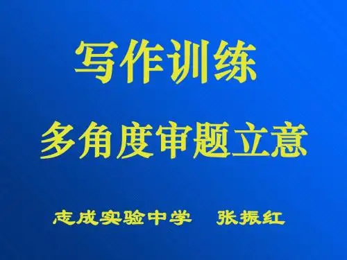 初中作文多角度审题立意ppt