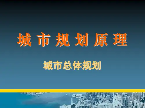 城市规划原理(ppt)