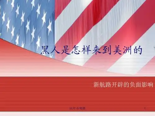 8-5-3-3黑人是怎样来到美洲的