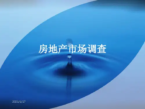 房地产市场调查方法演示课件(31张)