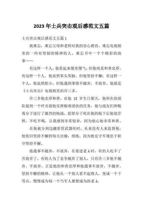 2023年士兵突击观后感范文五篇