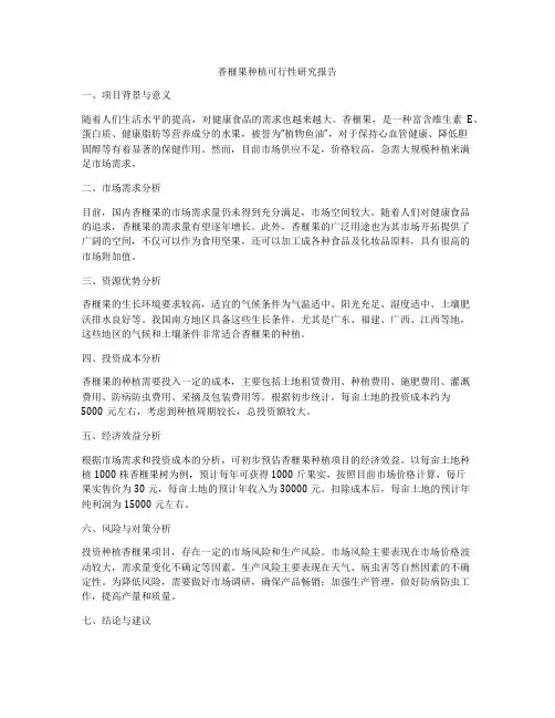 香榧果种植可行性研究报告