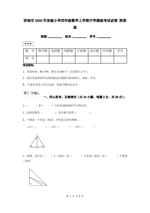 济南市2020年实验小学四年级数学上学期开学摸底考试试卷 附答案