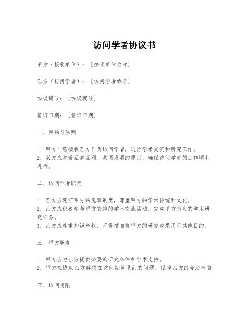 访问学者协议书