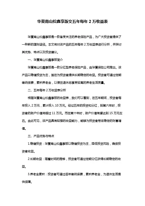 华夏南山松鑫享版交五年每年2万收益表