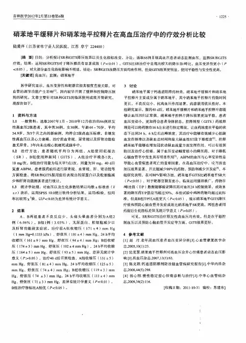 硝苯地平缓释片和硝苯地平控释片在高血压治疗中的疗效分析比较