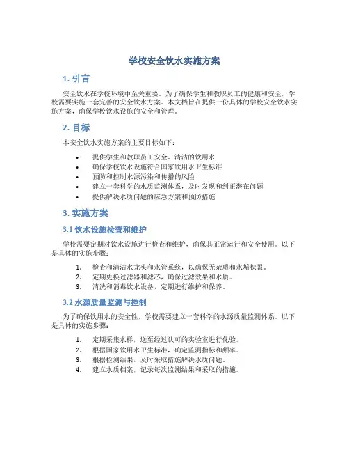 学校安全饮水实施方案