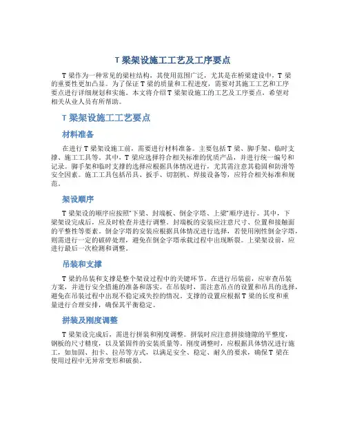 T梁架设施工工艺及工序要点