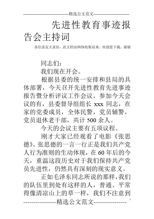 先进性教育事迹报告会主持词