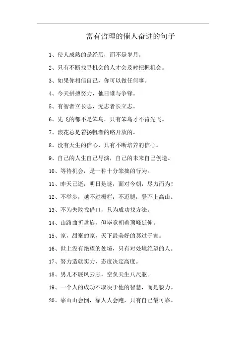 富有哲理的催人奋进的句子