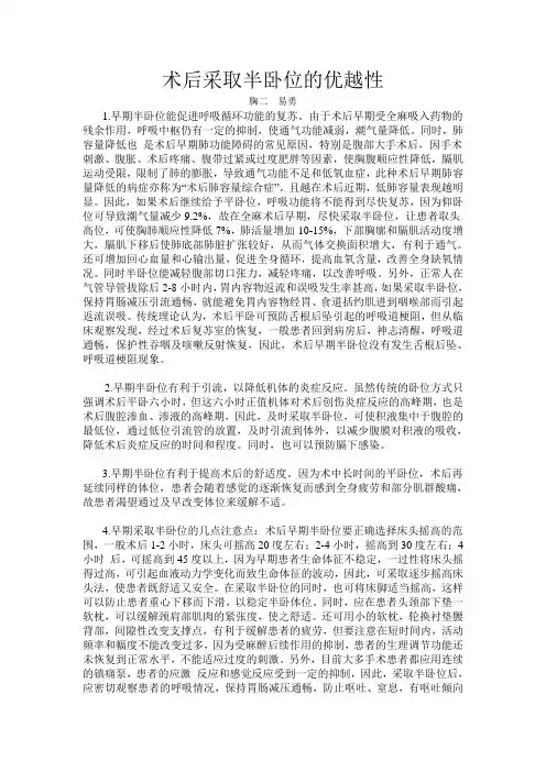 术后采取半卧位的优越性