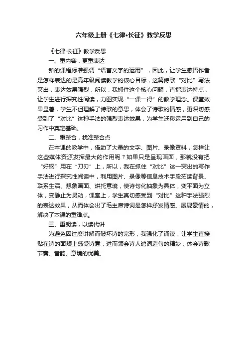 六年级上册《七律·长征》教学反思