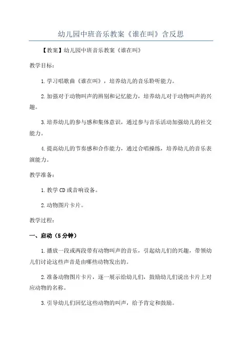 幼儿园中班音乐教案《谁在叫》含反思