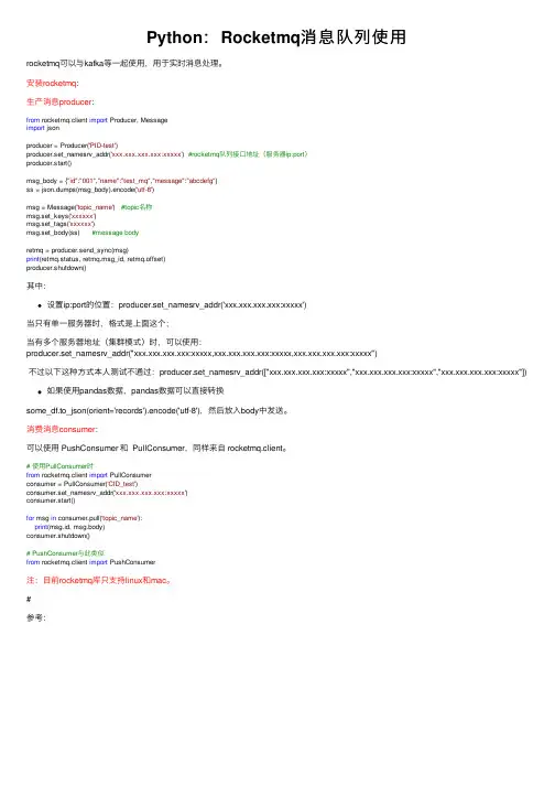 Python：Rocketmq消息队列使用
