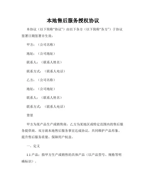 本地售后服务授权协议