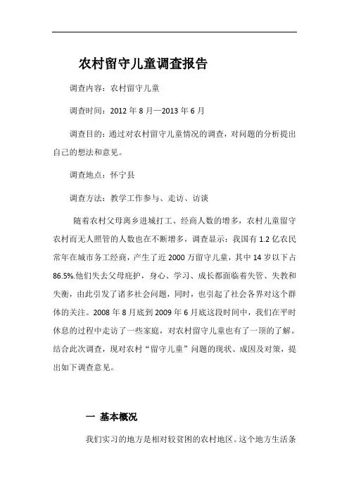 某地农村留守儿童调查报告