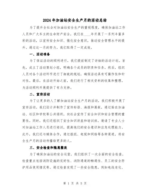 2024年加油站安全生产月的活动总结(2篇)