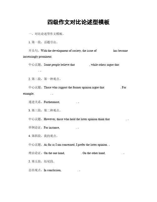 四级作文对比论述型模板