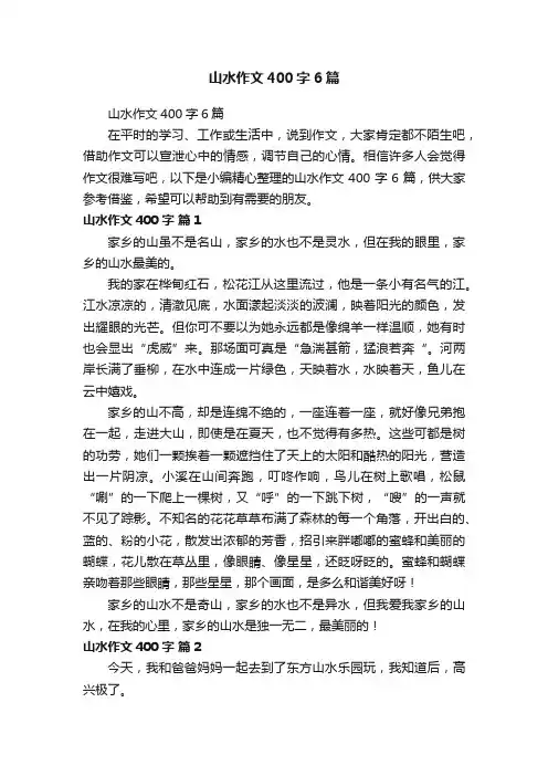 山水作文400字6篇