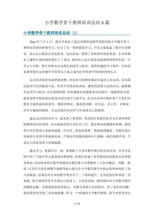 小学数学骨干教师培训总结6篇