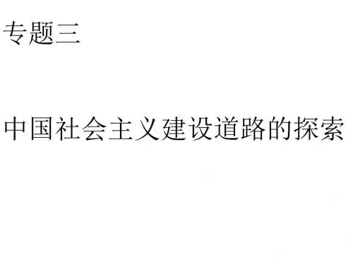 人民版3.1社会主义建设在探索中曲折发展课件