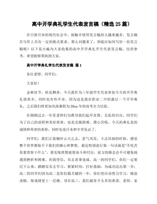高中开学典礼学生代表发言稿(25篇)