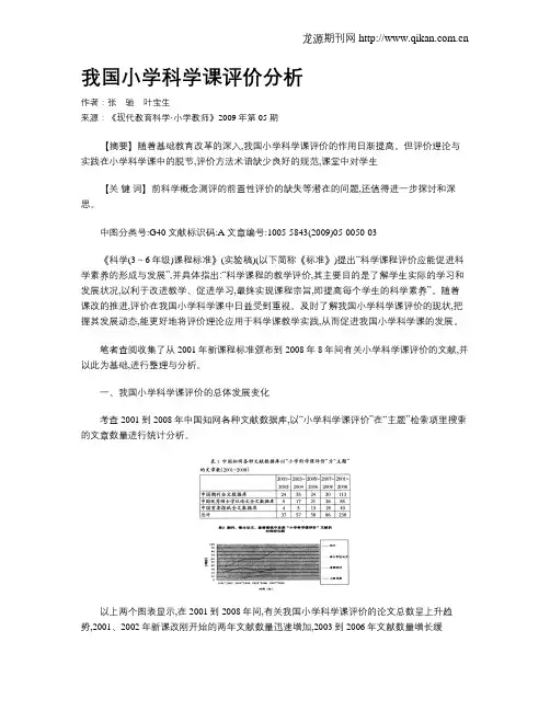 我国小学科学课评价分析