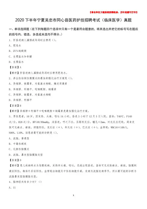 2020下半年宁夏吴忠市同心县医药护技招聘考试(临床医学)真题