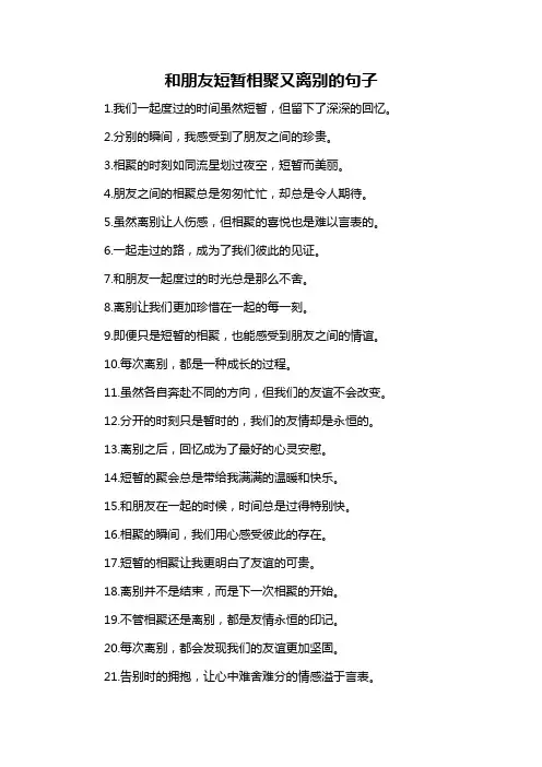和朋友短暂相聚又离别的句子
