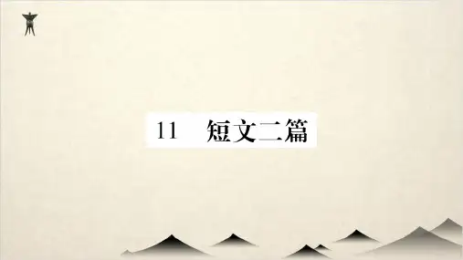 人教部编版八级语文上册作业课件 短文二篇