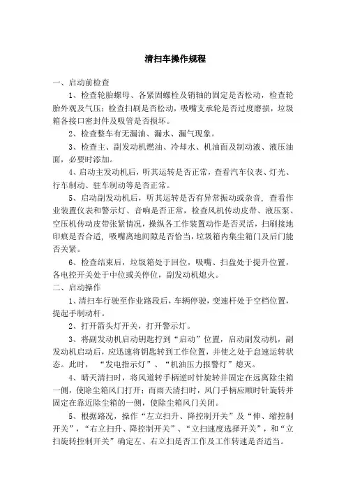 清扫车操作规程