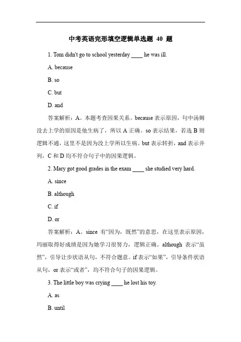 中考英语完形填空逻辑单选题 40 题
