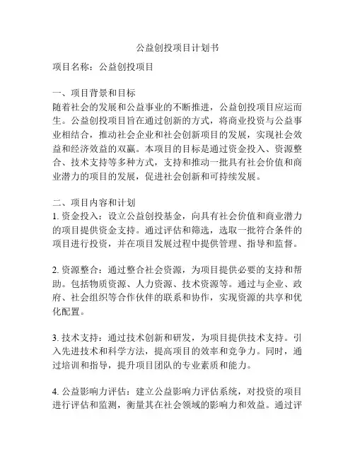 公益创投项目计划书
