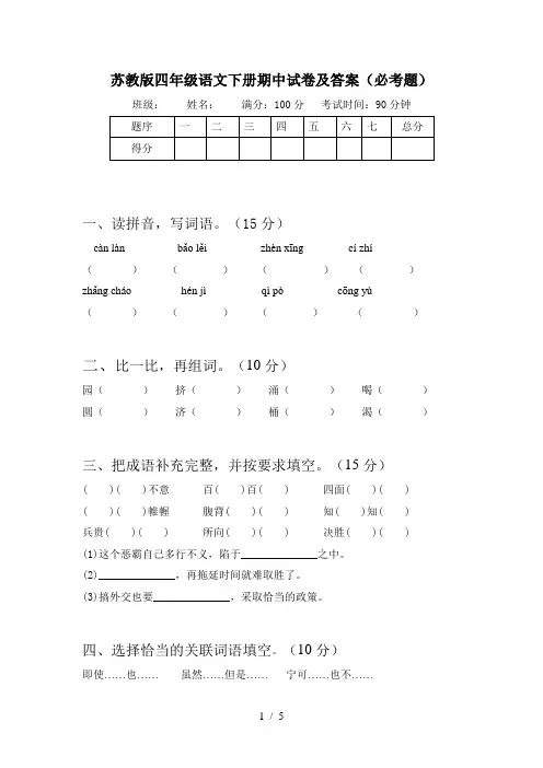 苏教版四年级语文下册期中试卷及答案(必考题)