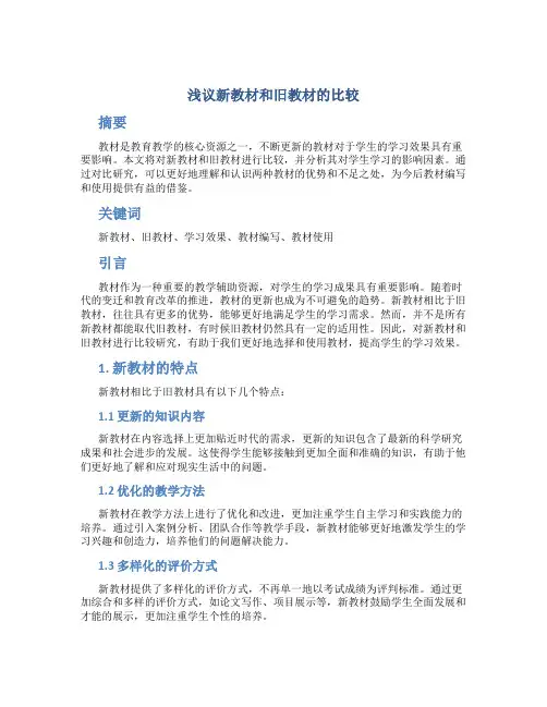 浅议新教材和旧教材的比较 (3)