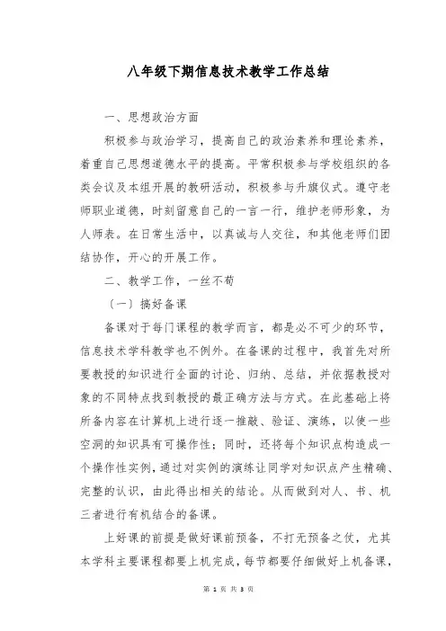 八年级下期信息技术教学工作总结