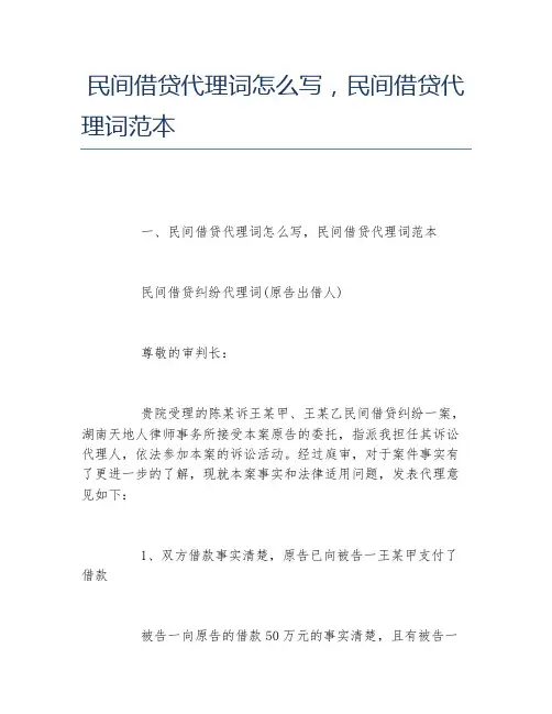 民间借贷代理词怎么写,民间借贷代理词范本
