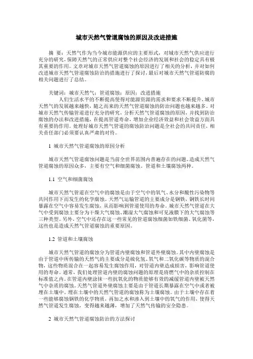 城市天然气管道腐蚀的原因及改进措施